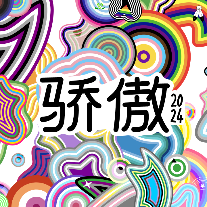 Colorful abstract artwork with various vibrant swirls and shapes. Prominent Chinese characters and '2024' are centered in the image.