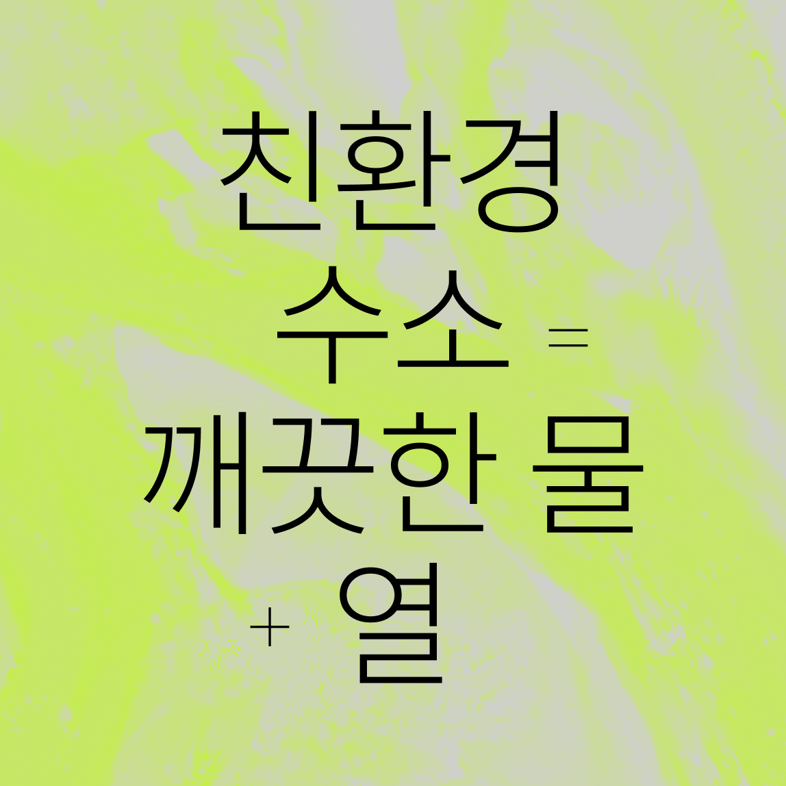 연한 노란색 추상 배경에 한글 텍스트가 적혀 있습니다: 친환경 수소 = 깨끗한 물 + 열, 즉 친환경 수소 = 깨끗한 물 + 열이라는 뜻입니다.