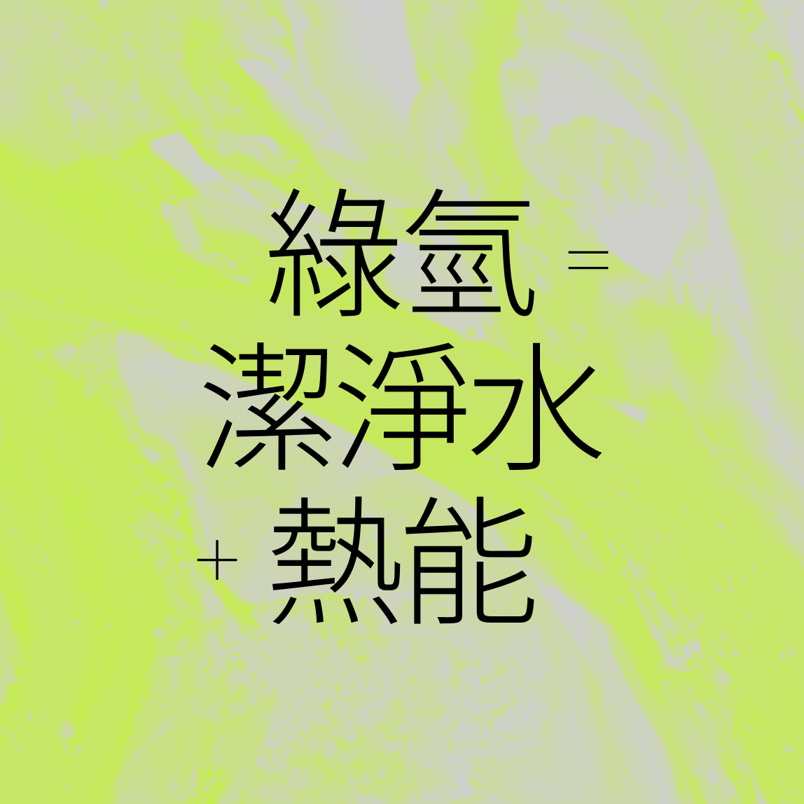 Black Chinese characters on a pale yellow-green background, reading 綠氫 = 潔淨水 + 熱能, which translates to Green hydrogen = clean water + thermal energy.