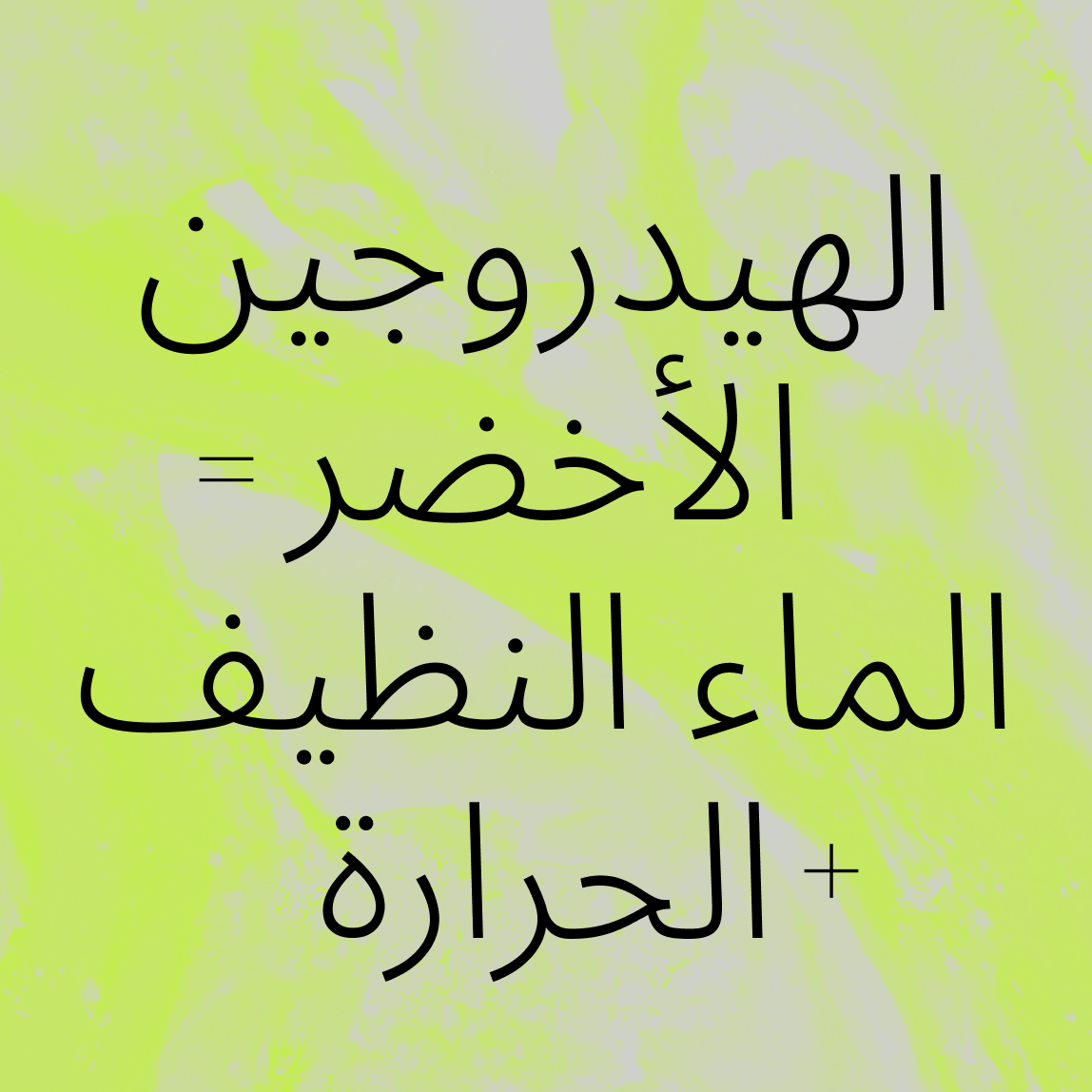 نص عربي أسود على خلفية مجردة باللون الأصفر والأخضر النيون. النص يقول الهيدروجين الأخضر = الماء النظيف + الحرارة التي تترجم إلى هيدروجين أخضر = ماء نظيف + حرارة.