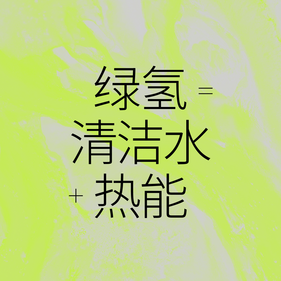 Black Chinese characters on a neon yellow background read: 绿氢 = 清洁水 + 热能, which translates to Green hydrogen = clean water + heat energy.