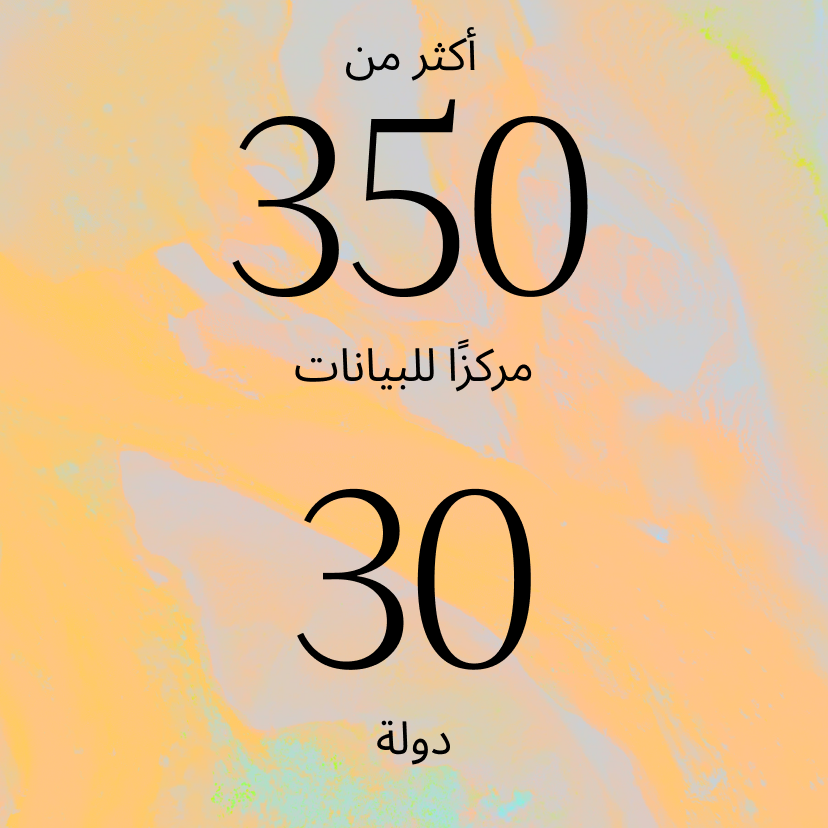 نص عربي على خلفية رخامية بألوان الباستيل يقول: أكثر من 350 مركزاً للبيانات في 30 دولة، أي أكثر من 350 مركزاً للبيانات في 30 دولة.