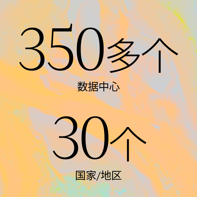 Stylized graphic with Chinese text stating “350多个数据中心” (over 350 data centers) and “30个国家/地区” (30 countries/regions) on a pastel, abstract background.
