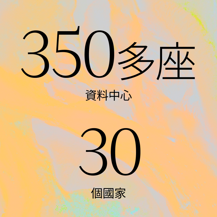 Text on a pastel abstract background reads: 350多座資料中心 30個國家, meaning Over 350 data centers in 30 countries in Chinese.
