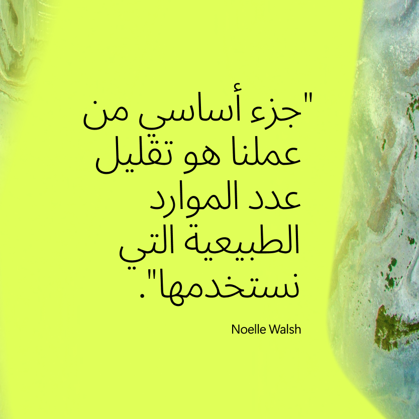 اقتباس باللغة العربية على خلفية باللون الأصفر والأخضر الفاتح مع أجزاء من نمط رخامي مرئي على الحواف اليمنى والسفلية. يناقش النص تقليل عدد الموارد الطبيعية المستخدمة. المؤلف المقتبس: نويل والش.