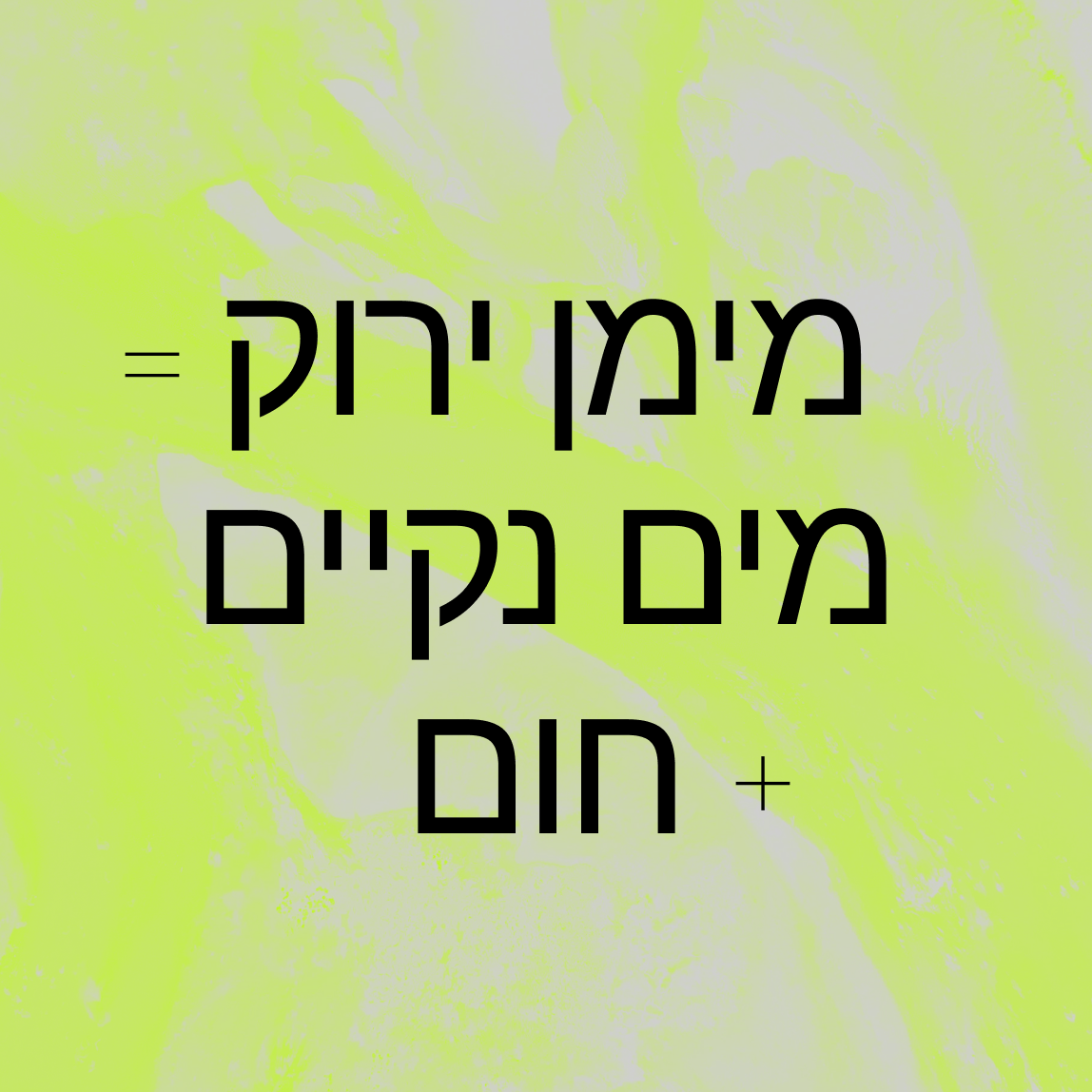 על רקע משיש בצבע צהוב-ירוק בהיר כתוב בעברית: "מילון ירוק = מים נקיים + חום", כלומר "לימון ירוק = מים נקיים + חום".