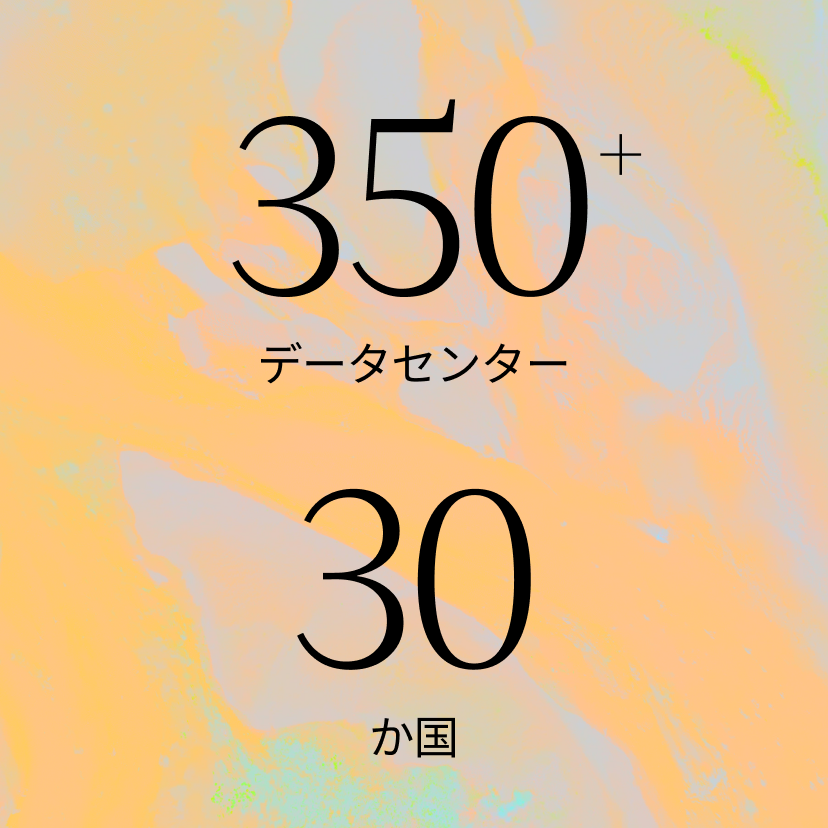 パステル調の抽象的な背景に書かれたテキスト：350+ データセンター（350+ データセンター）、30 か国（30 か国）。.