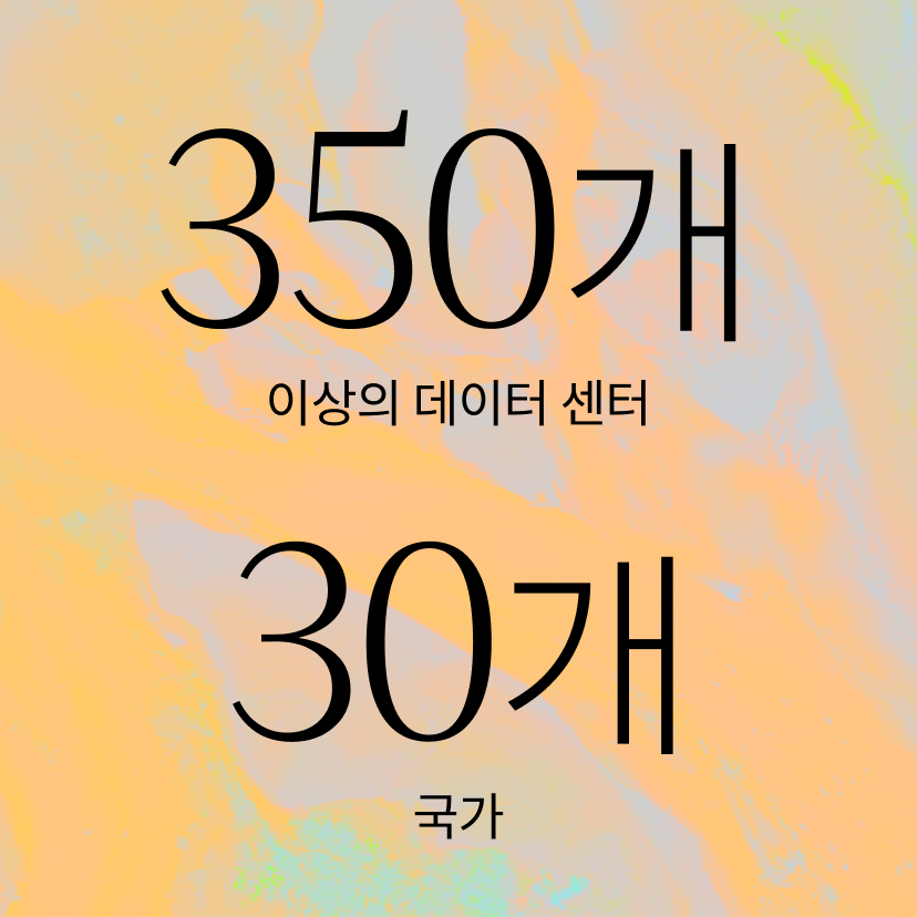 파스텔 톤의 초록색 배경에 한글 텍스트가 표시됩니다: 350개 이상의 데이터 센터, 30개 국가, 350개 이상의 데이터 센터, 30개 국가로 번역됩니다.