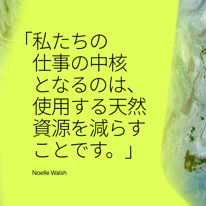 黄緑色の背景に日本語の文字：私たちの仕事の中核となるのは、使用する天然資源を減らすことです。右側には白と緑の抽象的な模様。.
