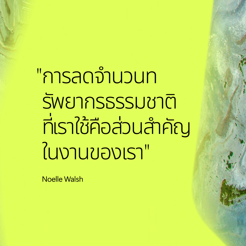 ข้อความภาษาไทยบนพื้นหลังสีเหลือง-เขียวระบุว่า: "การลดจำนวนทรัพยากรธรรมชาติที่เราใช้คือส่วนสำคัญในงานของเรา" – โนเอล วอลช์, พร้อมภาพบางส่วนของวัตถุที่มีผิวสัมผัสทางด้านขวา.